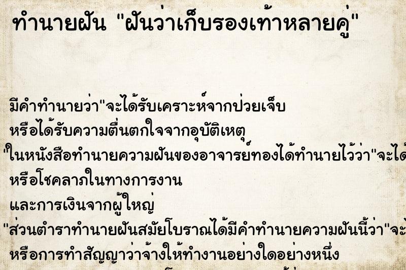 ทำนายฝัน ฝันว่าเก็บรองเท้าหลายคู่ ทำนายฝัน ฝันว่าเก็บรองเท้าหลายคู่