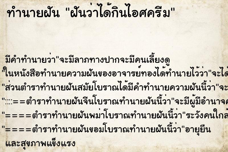 ทำนายฝัน ฝันว่าได้กินไอศครีม ตำราโบราณ แม่นที่สุดในโลก