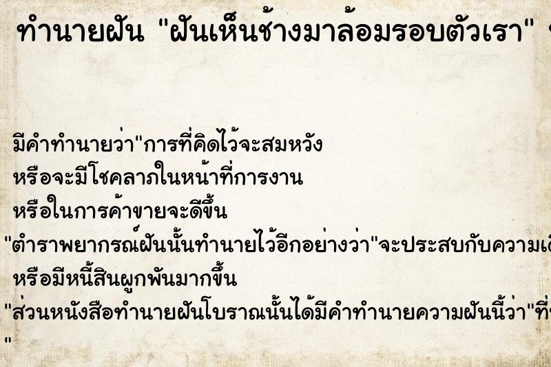 ทำนายฝันฝันเห็นช้างมาล้อมรอบตัวเรา ทำนายฝันทำนายฝันฝันเห็นช้างมาล้อมรอบตัวเรา