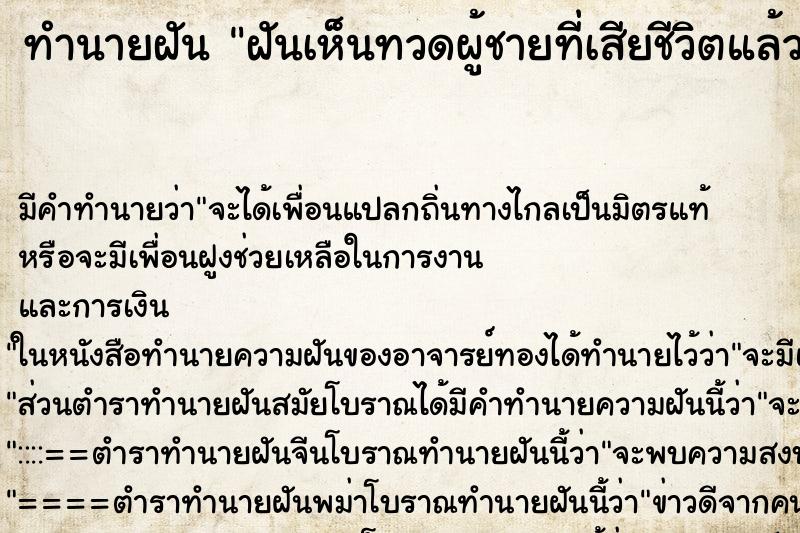 ทำนายฝันฝันเห็นทวดผู้ชายที่เสียชีวิตแล้ว ทำนายฝันทำนายฝันฝันเห็นทวดผู้ชายที่เสียชีวิตแล้ว