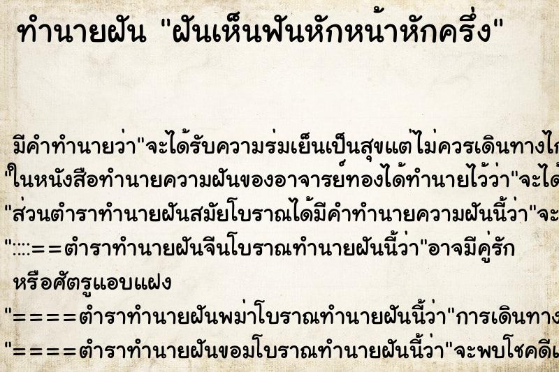 ทำนายฝันทำนายฝันฝันเห็นฟันหักหน้าหักครึ่ง
