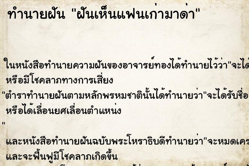 ทำนายฝันฝันเห็นแฟนเก่ามาด่า ทำนายฝันทำนายฝันฝันเห็นแฟนเก่ามาด่า