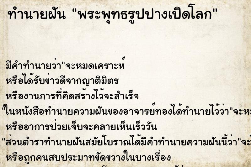 ทำนายฝัน พระพุทธรูปปางเปิดโลก ทำนายฝัน พระพุทธรูปปางเปิดโลก