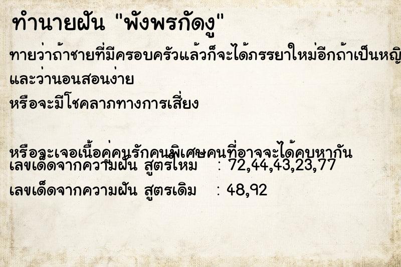 ทำนายฝันพังพรกัดงู ทำนายฝันทำนายฝันพังพรกัดงู