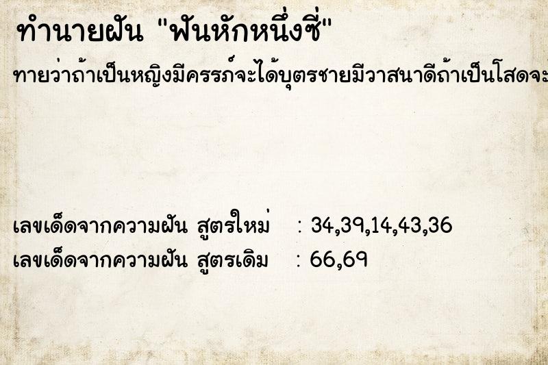 ทำนายฝันทำนายฝันฟันหักหนึ่งซี่