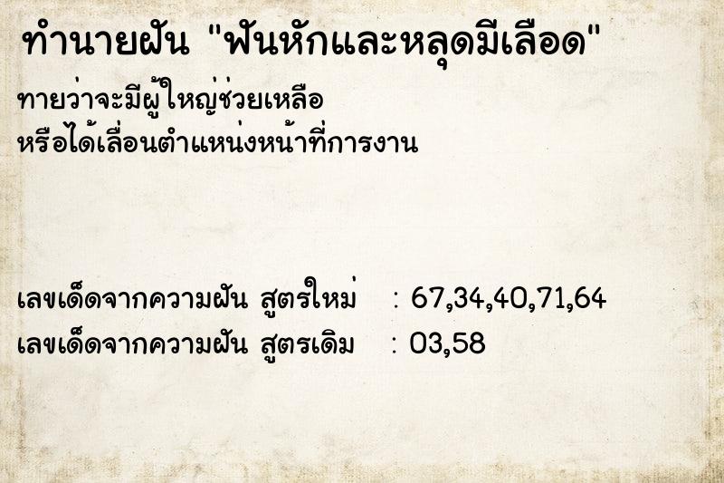 ทำนายฝันฟันหักและหลุดมีเลือด ทำนายฝันทำนายฝันฟันหักและหลุดมีเลือด