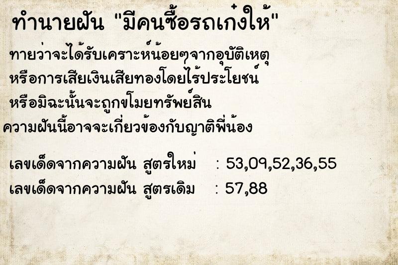 ทำนายฝันมีคนซื้อรถเก๋งให้ ทำนายฝันทำนายฝันมีคนซื้อรถเก๋งให้