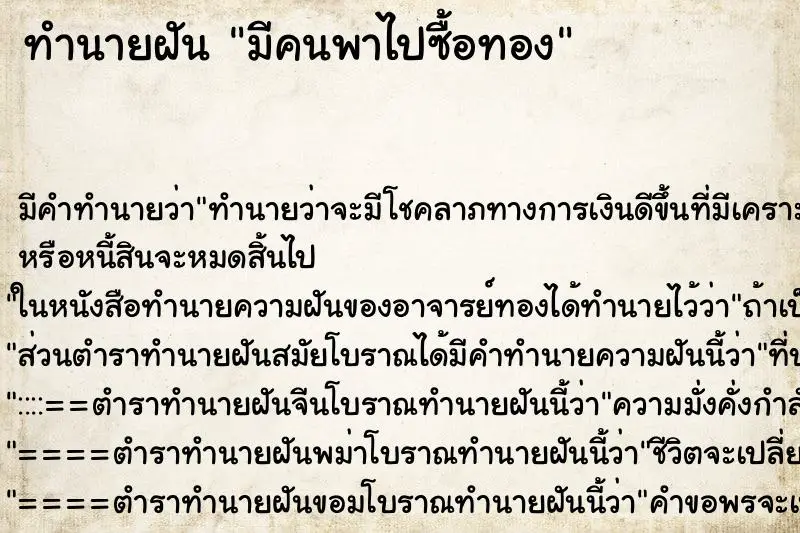 ทำนายฝัน มีคนพาไปซื้อทอง