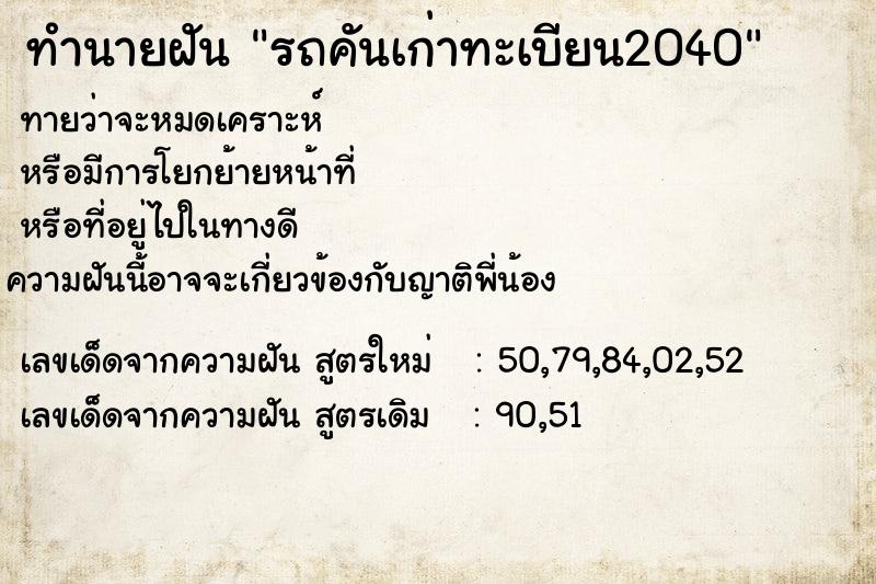 ทำนายฝันรถคันเก่าทะเบียน2040 ทำนายฝันทำนายฝันรถคันเก่าทะเบียน2040
