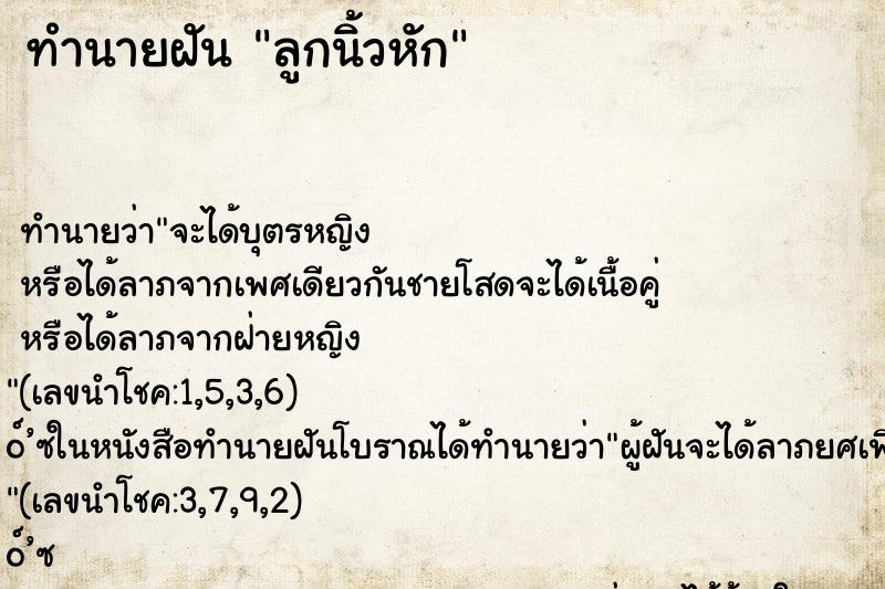 ทำนายฝัน ลูกนิ้วหัก ตำราโบราณ แม่นที่สุดในโลก