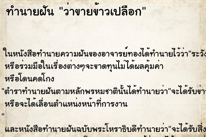 ทำนายฝัน ว่าขายข้าวเปลือก ทำนายฝัน ว่าขายข้าวเปลือก