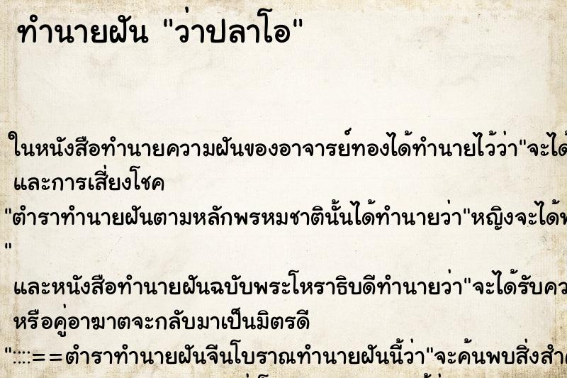 ทำนายฝันว่าปลาโอ ทำนายฝันทำนายฝันว่าปลาโอ