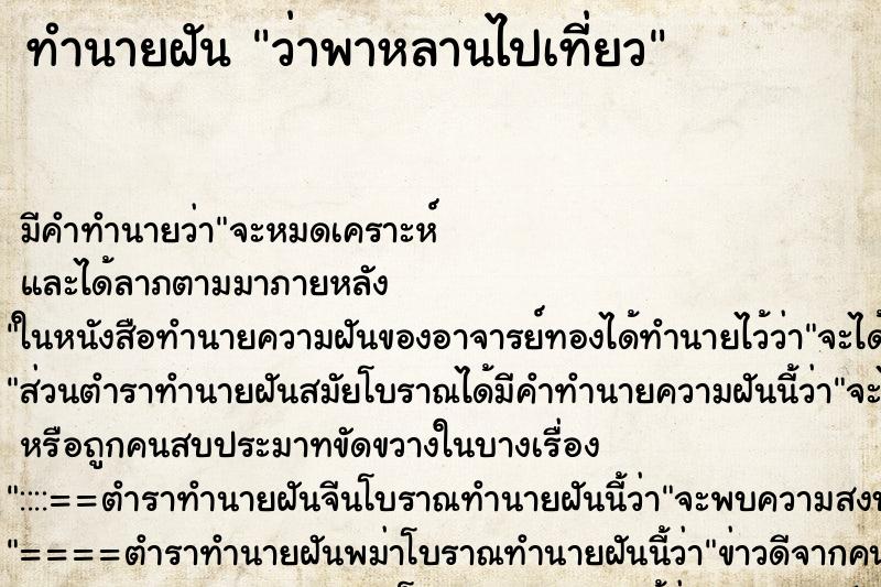 ทำนายฝัน ว่าพาหลานไปเที่ยว ทำนายฝัน ว่าพาหลานไปเที่ยว