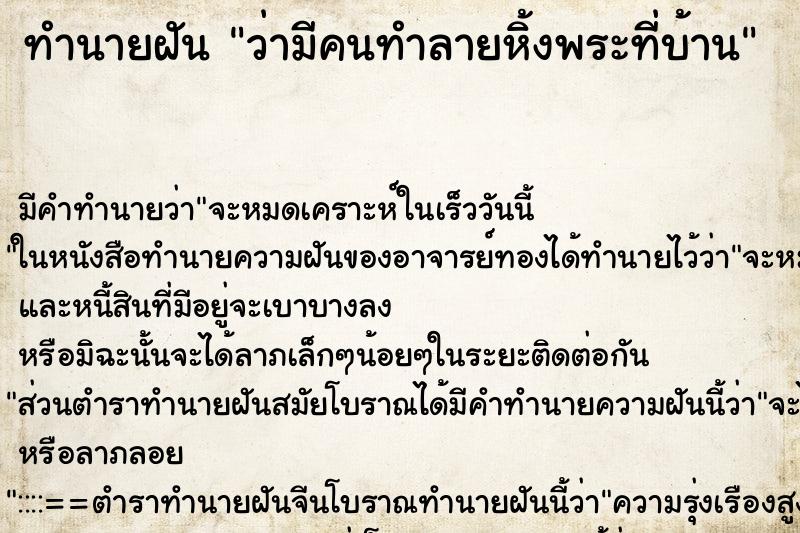ทำนายฝัน ว่ามีคนทำลายหิ้งพระที่บ้าน ทำนายฝัน ว่ามีคนทำลายหิ้งพระที่บ้าน