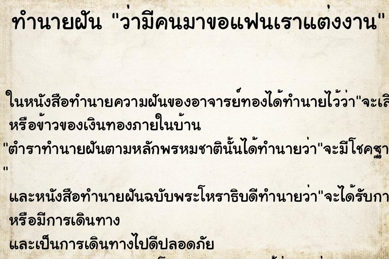 ทำนายฝัน ว่ามีคนมาขอแฟนเราแต่งงาน ทำนายฝัน ว่ามีคนมาขอแฟนเราแต่งงาน