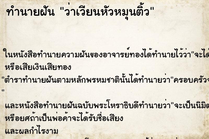 ทำนายฝันว่าเวียนหัวหมุนติ้ว ทำนายฝันทำนายฝันว่าเวียนหัวหมุนติ้ว