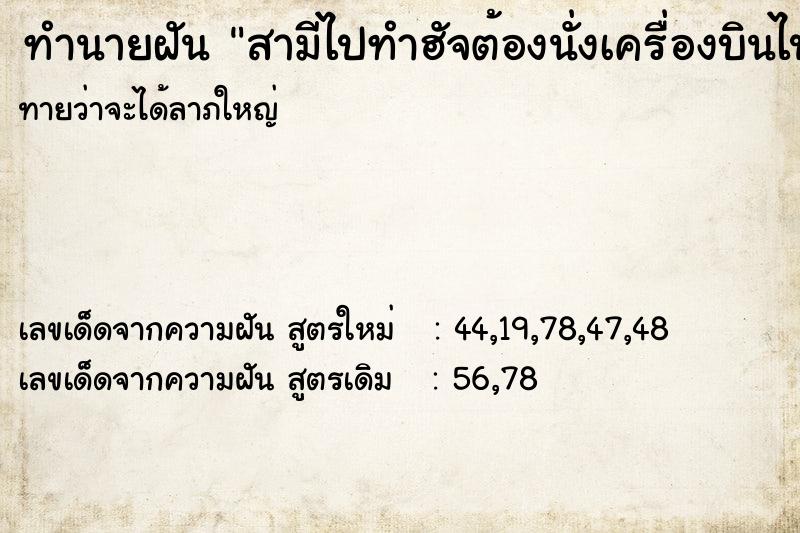 ทำนายฝันสามีไปทำฮัจต้องนั่งเครื่องบินไป6ชั่วโมงเร ทำนายฝันทำนายฝันสามีไปทำฮัจต้องนั่งเครื่องบินไป6ชั่วโมงเร
