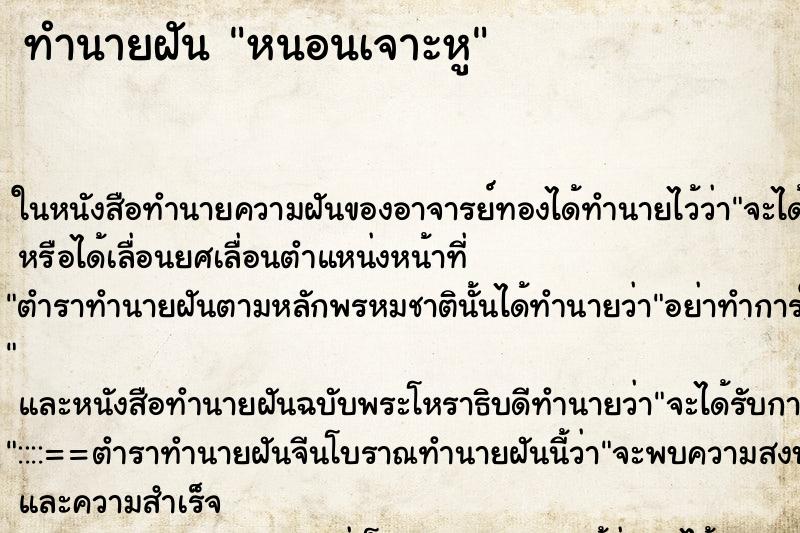 ทำนายฝัน หนอนเจาะหู ทำนายฝัน หนอนเจาะหู