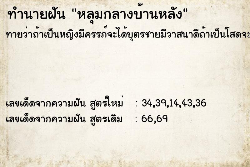 ทำนายฝันทำนายฝันหลุมกลางบ้านหลัง