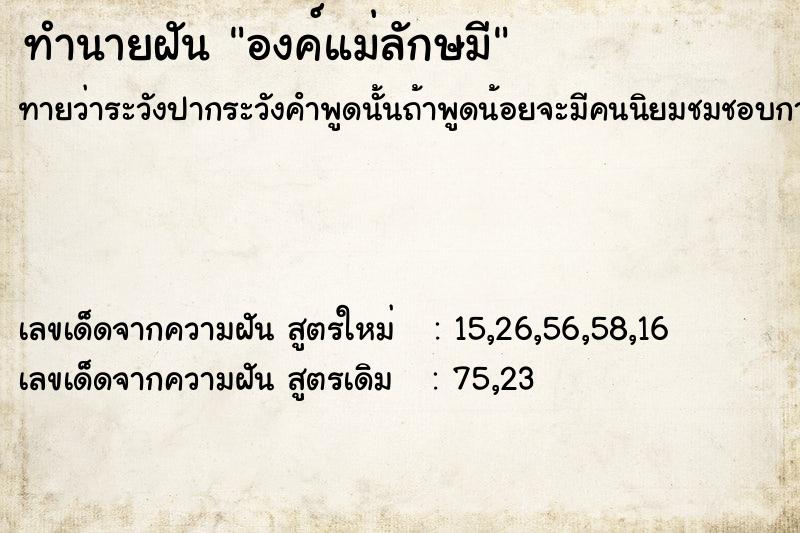 ทำนายฝัน องค์แม่ลักษมี ทำนายฝัน องค์แม่ลักษมี