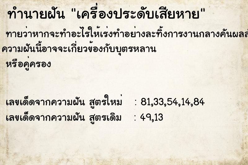 ทำนายฝันทำนายฝันเครื่องประดับเสียหาย
