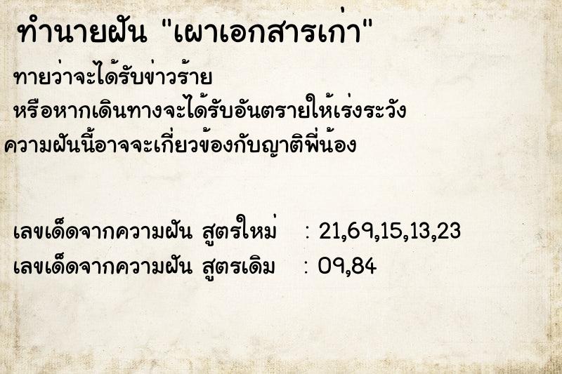 ทำนายฝันเผาเอกสารเก่า ทำนายฝันทำนายฝันเผาเอกสารเก่า