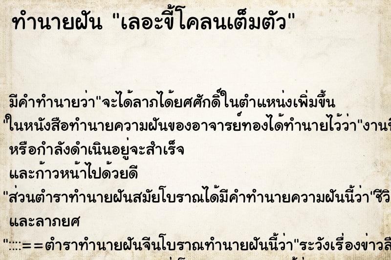 ทำนายฝัน เลอะขี้โคลนเต็มตัว ทำนายฝัน เลอะขี้โคลนเต็มตัว