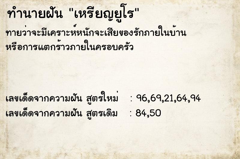 ทำนายฝันทำนายฝันเหรียญยูโร