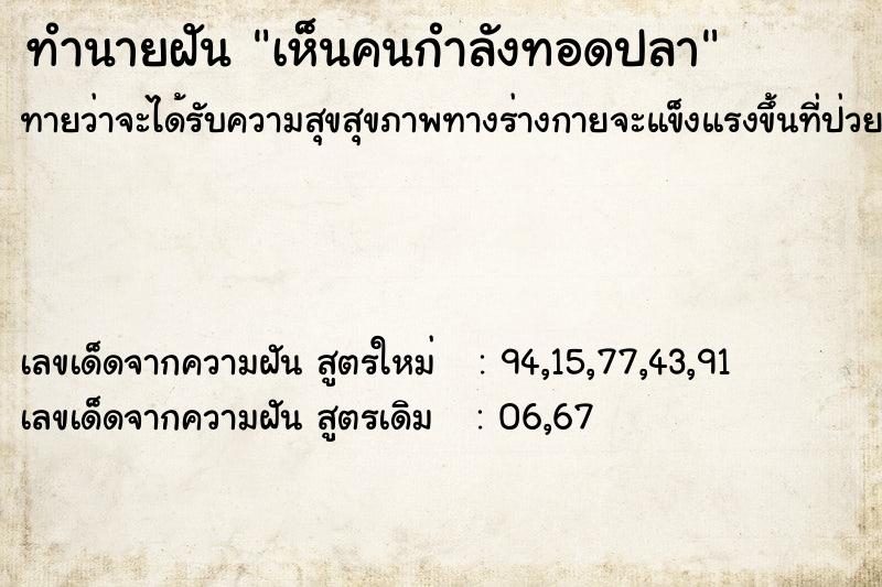 ทำนายฝันเห็นคนกำลังทอดปลา ทำนายฝันทำนายฝันเห็นคนกำลังทอดปลา