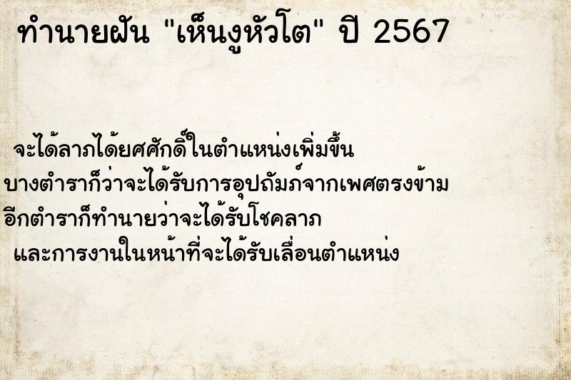 ทำนายฝันเห็นงูหัวโต ทำนายฝันทำนายฝันเห็นงูหัวโต