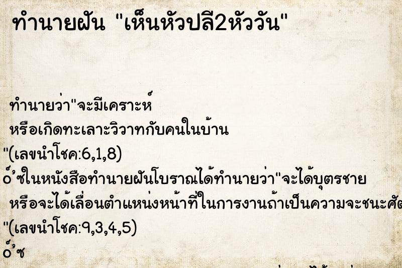 ทำนายฝัน เห็นหัวปลี2หัววัน ตำราโบราณ แม่นที่สุดในโลก