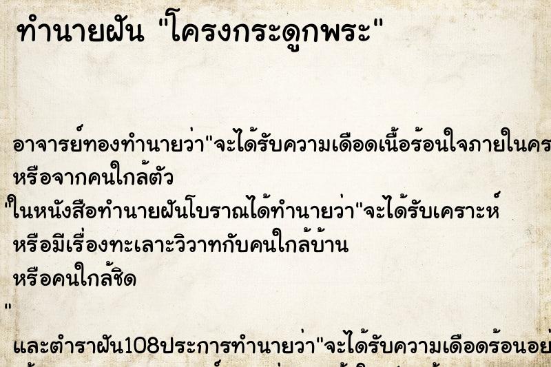 ทำนายฝัน โครงกระดูกพระ