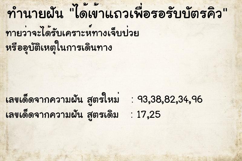 ทำนายฝันได้เข้าแถวเพื่อรอรับบัตรคิว ทำนายฝันทำนายฝันได้เข้าแถวเพื่อรอรับบัตรคิว