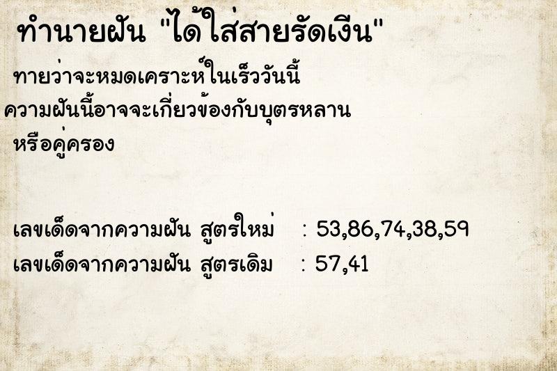 ทำนายฝันได้ใส่สายรัดเงีน ทำนายฝันทำนายฝันได้ใส่สายรัดเงีน