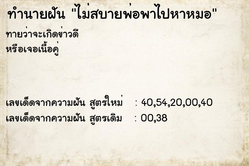 ทำนายฝันไม่สบายพ่อพาไปหาหมอ ทำนายฝันทำนายฝันไม่สบายพ่อพาไปหาหมอ