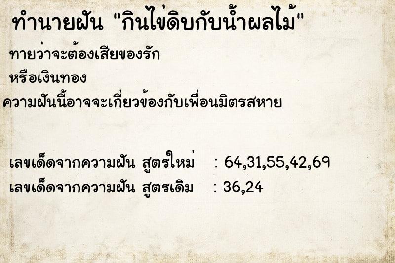 ทำนายฝัน กินไข่ดิบกับน้ำผลไม้ ทำนายฝัน กินไข่ดิบกับน้ำผลไม้