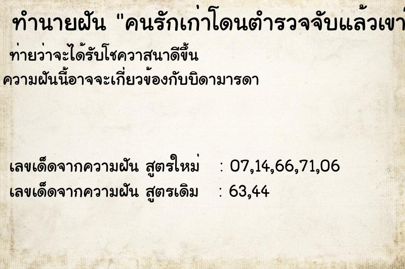 ทำนายฝันคนรักเก่าโดนตำรวจจับแล้วเขาโทรหาเลา ทำนายฝันทำนายฝันคนรักเก่าโดนตำรวจจับแล้วเขาโทรหาเลา