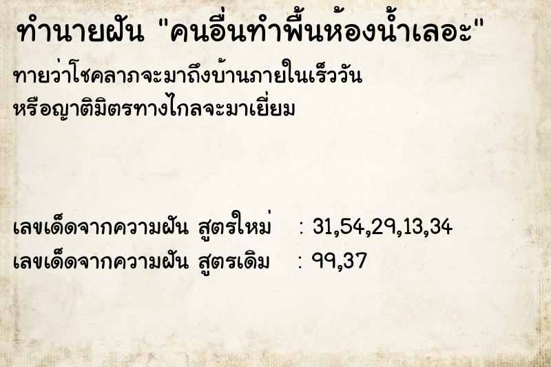 ทำนายฝัน คนอื่นทำพื้นห้องน้ำเลอะ