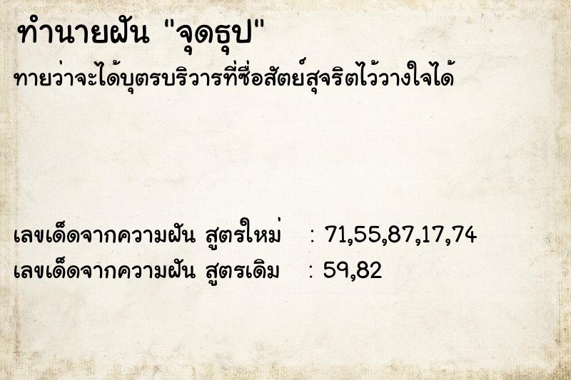 ทำนายฝันทำนายฝันจุดธุป