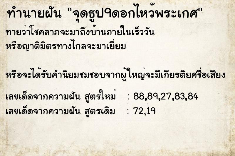 ทำนายฝันจุดธูป9ดอกไหว้พระเกศ ทำนายฝันทำนายฝันจุดธูป9ดอกไหว้พระเกศ