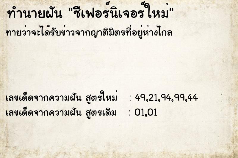 ทำนายฝันซืีิเฟอร์นิเจอร์ใหม่ ทำนายฝันทำนายฝันซืีิเฟอร์นิเจอร์ใหม่
