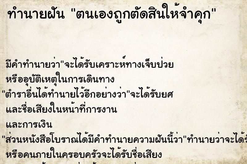 ทำนายฝัน ตนเองถูกตัดสินให้จำคุก ทำนายฝัน ตนเองถูกตัดสินให้จำคุก