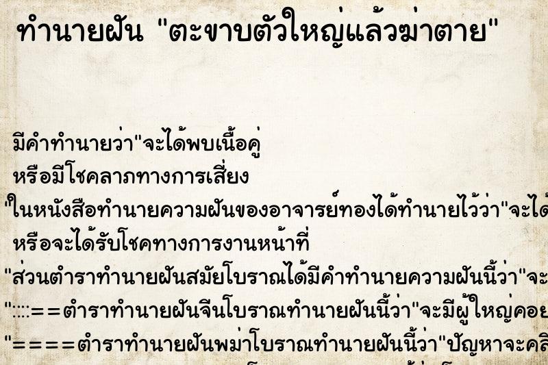 ทำนายฝันทำนายฝันตะขาบตัวใหญ่แล้วฆ่าตาย