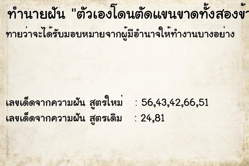 ทำนายฝันตัวเองโดนตัดแขนขาดทั้งสองข้าง ทำนายฝันทำนายฝันตัวเองโดนตัดแขนขาดทั้งสองข้าง