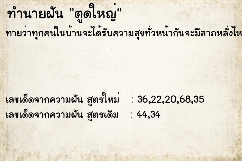 ทำนายฝันตูดใหญ่ ทำนายฝันทำนายฝันตูดใหญ่