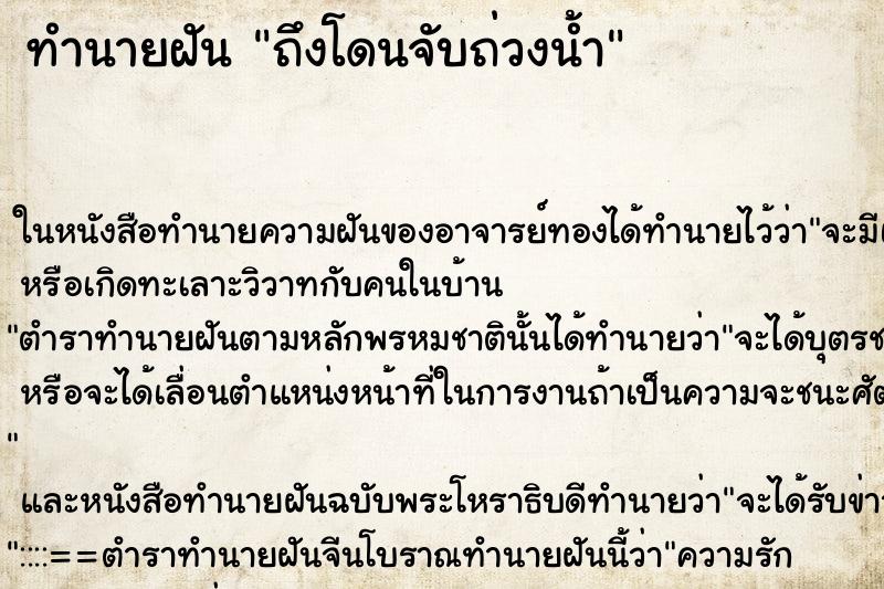 ทำนายฝันทำนายฝันถึงโดนจับถ่วงน้ำ