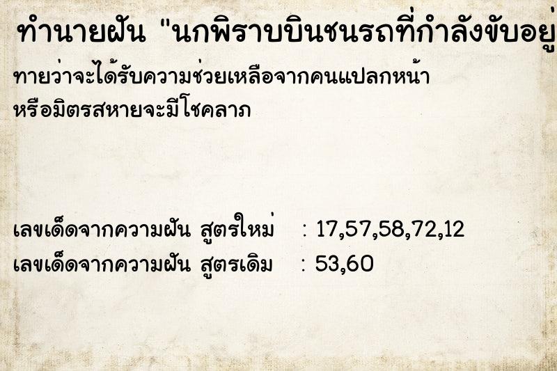 ทำนายฝัน นกพิราบบินชนรถที่กำลังขับอยู่ ทำนายฝัน นกพิราบบินชนรถที่กำลังขับอยู่