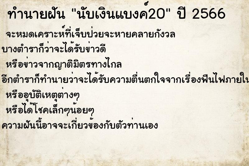 ทำนายฝันทำนายฝันนับเงินแบงค์20