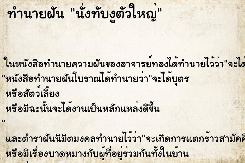 ทำนายฝัน นั่งทับงูตัวใหญ่