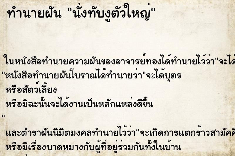 ทำนายฝัน นั่งทับงูตัวใหญ่ ตำราโบราณ แม่นที่สุดในโลก